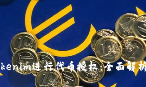 如何使用Tokenim进行代币授权：全面解析与实用指南
