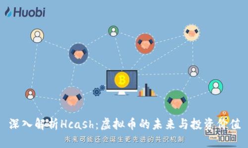 深入解析Hcash：虚拟币的未来与投资价值