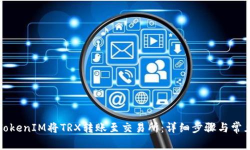如何通过TokenIM将TRX转账至交易所：详细步骤与常见问题解析