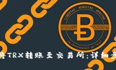 如何通过TokenIM将TRX转账至交易所：详细步骤与常