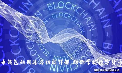 虚拟币钱包的用途与功能详解，助你掌握数字货币世界
