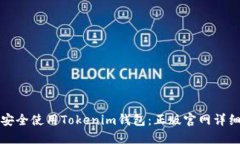 如何安全使用Tokenim钱包：正版官网详细指南
