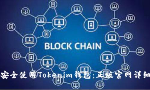如何安全使用Tokenim钱包：正版官网详细指南