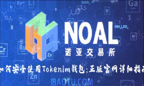 如何安全使用Tokenim钱包：正版官网详细指南