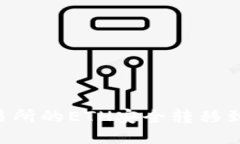 如何将火币交易所的ETH安全转移到Tokenim平台？