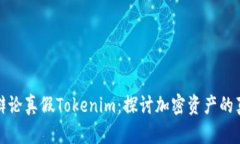 如何有效辩论真假Tokenim：探讨加密资产的真伪与