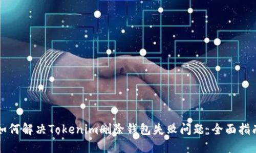 如何解决Tokenim删除钱包失败问题：全面指南