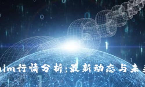 Tokenim行情分析：最新动态与未来展望