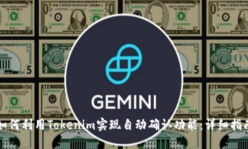 如何利用Tokenim实现自动确认功能：详细指南
