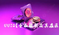 什么是虚拟币 UUID？全面解析及其在区块链中的应
