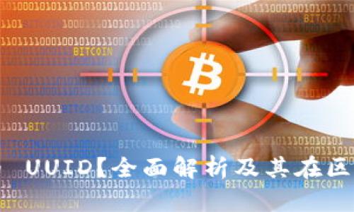 什么是虚拟币 UUID？全面解析及其在区块链中的应用