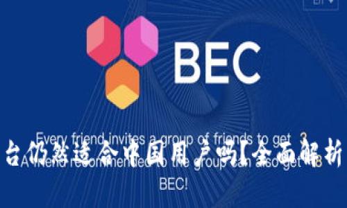 Tokenim平台仍然适合中国用户吗？全面解析与使用指南