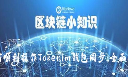 如何顺利操作Tokenim钱包同步：全面指南