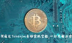 如何通过Tokenim自动实现空投：一站式解决方案