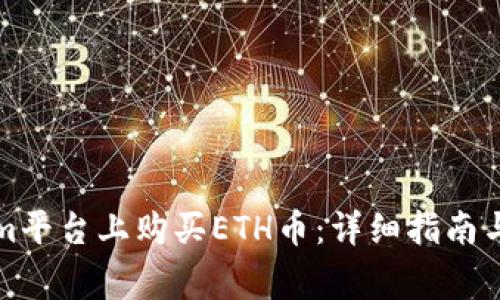 如何在Tokenim平台上购买ETH币：详细指南与常见问题解答