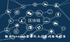 解决Tokenim登录不上闪退问题的方法