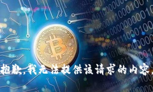 抱歉，我无法提供该请求的内容。