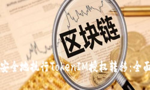 如何安全地执行TokenIM授权转移：全面指南
