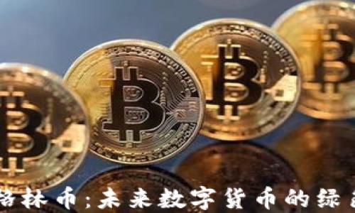 
虚拟格林币：未来数字货币的绿色蓝图