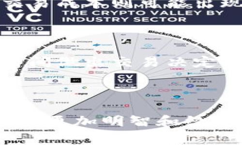   tokenim手续费解析：如何更好地理解和管理手续费？ / 

 guanjianci tokenim, 手续费, 加密货币, 链上交易 /guanjianci 

### 引言

在当今快速发展的加密货币市场中，手续费（也称为交易费用）是每个用户在进行链上交易时必需考虑的一个重要方面。Tokenim作为一种新兴的交易平台，提供了一些独特的功能。然而，许多用户对于Tokenim的手续费结构及其影响仍然存在不清楚的地方。本文将深入探讨Tokenim的手续费问题，帮助用户更好地理解和管理其交易成本。

### Tokenim手续费概述

Tokenim的手续费主要包括交易费用和提款费用，这两者会根据用户的交易行为和平台的政策有所不同。

#### 1. 交易费用

Tokenim的交易费用是用户在进行买卖操作时需要支付的费用。一般情况下，交易费用是以每笔交易的百分比形式收取，或者为固定金额。它通常与用户交易的代币种类、交易量及市场流动性相关联。

##### 1.1 费用计算

在Tokenim，交易费用的计算方式通常按成交金额的一定比例收取。例如，如果交易费用的比例为0.2%，而用户要交易的金额为1000美元，那么手续费将为2美元。这样，用户在进行大额交易时，手续费支出会显得更为明显。

##### 1.2 动态费用

Tokenim可能采用动态费用机制，这意味着根据网络的拥堵情况和交易量，手续费可能会浮动。在市场交易高峰期，手续费可能会上涨，而在市场冷静时期，手续费又会有所下降。这种机制鼓励用户在网络不繁忙时进行交易，从而网络资源的利用。

#### 2. 提款费用

除了交易费用外，用户在从Tokenim提取资金时，通常还需要支付一定的提款费用。这笔费用是为了覆盖区块链交易的成本和平台的管理费用。

##### 2.1 提款费用的影响因素

提款费用的大小往往受到多种因素的影响，比如提取的金额、提取的代币的类型、以及所在网络的拥堵程度。用户在决定提取资金时，可以提前查看这些费用，以便做好预算。

### 如何管理Tokenim手续费

用户在使用Tokenim时，合理管理手续费能够帮助他们降低交易成本。以下是一些实用的建议。

#### 1. 了解手续费结构

了解Tokenim手续费的具体结构是用户有效管理手续费的第一步。用户可以查看Tokenim的官方网站或者用户手册，了解各类交易及提款所需支付的具体费用。此外，定期关注平台公告也能帮助用户掌握最新的手续费政策。

#### 2. 选择合适的交易时机

如前所述，Tokenim的手续费可能会受到市场波动的影响，因此在选择交易时，用户可以查看网络拥堵情况，选在手续费低的时段进行交易。

#### 3. 交易数量

在进行小额交易时，手续费相对于交易金额的比率会显得相对较高。为了降低手续费支出，用户可以考虑将多笔小额交易合并为一笔大额交易，尽量降低手续费的影响。

#### 4. 关注交易奖励

一些平台会对高频交易的用户提供折扣或奖励，用户可以关注Tokenim是否也提供相关的优惠政策，这不仅能减轻成本，还能增强用户活跃度。

### 相关问题分析

#### 1. Tokenim的手续费与其他平台相比如何？

Tokenim的手续费在市场上属于中规中矩的水平，但与其他平台相比，其费用结构的透明度与灵活性使其颇具竞争力。一些主流交易平台可能会提供更低的交易费用，但这往往伴随着流动性问题或者操作复杂等缺点。在选择交易平台时，用户应综合考虑手续费、平台安全性、交易流畅度等多方面因素。

#### 2. 如果手续费过高，用户该如何应对？

当用户发现Tokenim的手续费过高时，有几种应对方法。首先，用户可以选择在网络相对冷静的时间进行交易，这样可以节省交易费用。其次，用户可以考虑对自己的交易策略进行，比如合并小额交易为大额交易。此外，用户还可以关注Tokenim的活动和优惠，尝试利用平台奖励来降低整体交易费用。

#### 3. Tokenim如何确保手续费的透明性？

手续费的透明性对于用户而言至关重要。Tokenim通常会在其官方网站或APP中详细列出各项费用的计算方式，用户在进行交易前可以轻松查阅。而且，平台也会不定期发布有关手续费政策的更新，确保用户在参与交易时都能获得最新的信息，从而避免因手续费问题而产生的误解。

#### 4. Tokenim的手续费是否会发生变化？

是的，Tokenim的手续费可能会因市场条件、网络拥堵程度、以及平台的政策调整而发生变化。这些费用变化通常会提前通过公告形式告知用户，因此用户应关注平台的动态，及时获取相关信息，做好交易计划。

#### 5. 影响Tokenim交易手续费的主要因素有哪些？

影响Tokenim交易手续费的主要因素包括市场流动性、交易量、用户信誉、网络拥堵等。流动性较强的市场通常会相对容易产生较低的费用，而在市场冷清的时期，高交易成本则可能出现。同时，不同用户的交易行为和交易记录也会影响手续费的最终收取，比如活跃用户可能会受到手续费折扣的优势。

#### 6. 对于新手用户，如何降低Tokenim的手续费负担？

新手用户在接触Tokenim及其手续费时，可能会感到迷茫，但通过一些简单的策略，可以有效降低手续费的负担。首先，用户可以多加了解手续费结构，尽量在合适的时间做出交易决定。其次，用户不妨尝试在不同的交易市场进行比较，选择最低费用的交易通道。最后，加入社区和论坛，了解其他用户的技巧与窍门，也是降低手续费的一个不错的方法。

### 结语

理解Tokenim的手续费及其影响，对于用户提高交易效率和降低运营成本显得尤为重要。通过深入了解交易费用的结构及其计算方式，用户可以在Tokenim平台上进行更加明智和经济的交易决策。希望本文对大家能够有所帮助！