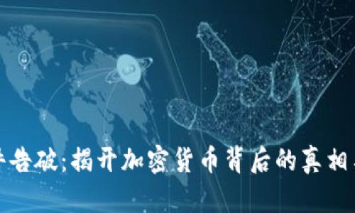 虚拟币案件告破：揭开加密货币背后的真相与防范措施