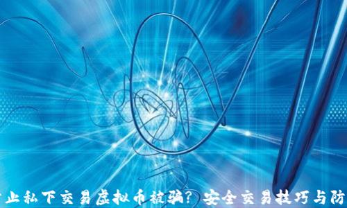 
如何防止私下交易虚拟币被骗? 安全交易技巧与防范指南