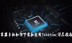 苹果手机如何下载和使用Tokenim：详尽指南