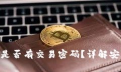 Tokenim交易平台是否有交易密码？详解安全设置与
