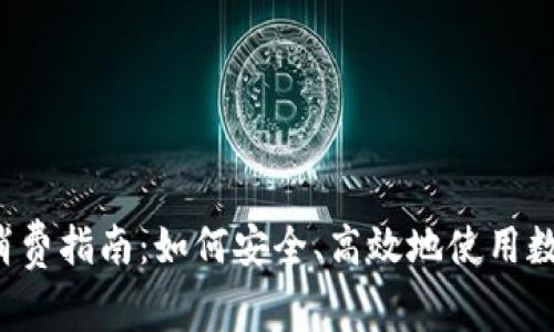 2023年虚拟币消费指南：如何安全、高效地使用数字货币进行消费
