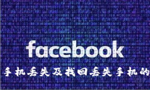 如何防止手机丢失及找回丢失手机的最佳方法