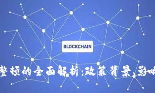 国内虚拟币整顿的全面解析：政策背景、影响及未来趋势