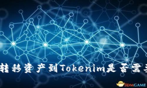 BITZ交易所转移资产到Tokenim是否需要手续费详解