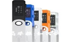 全面解析虚拟币骗局举报：如何识别、应对与法