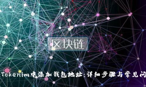 如何在Tokenim中添加钱包地址：详细步骤与常见问题解析