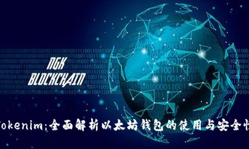 Tokenim：全面解析以太坊钱包的使用与安全性