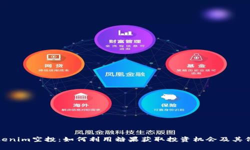 探秘Tokenim空投：如何利用糖果获取投资机会及其价值分析