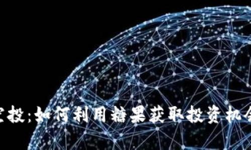 探秘Tokenim空投：如何利用糖果获取投资机会及其价值分析