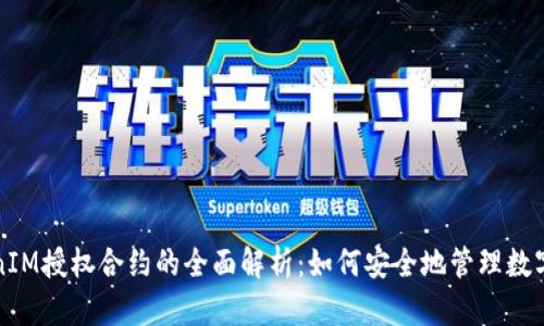 TokenIM授权合约的全面解析：如何安全地管理数字资产