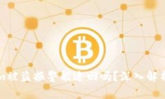 Tokenim被盗报警能追回吗？深入解析与对策