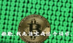 抱歉，我无法完成这个请求。