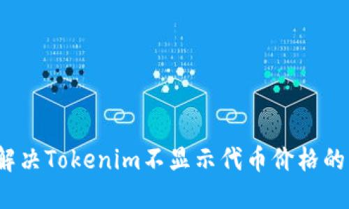 如何解决Tokenim不显示代币价格的问题？