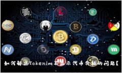 如何解决Tokenim不显示代币价格的问题？