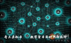 奇点虚拟币——数字货币新时代的先锋