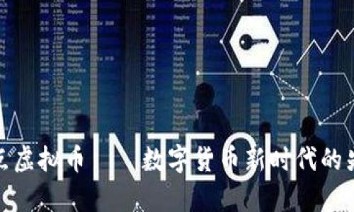 奇点虚拟币——数字货币新时代的先锋