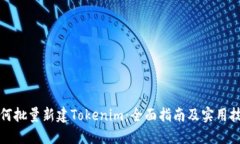 如何批量新建Tokenim：全面指南及实用技巧