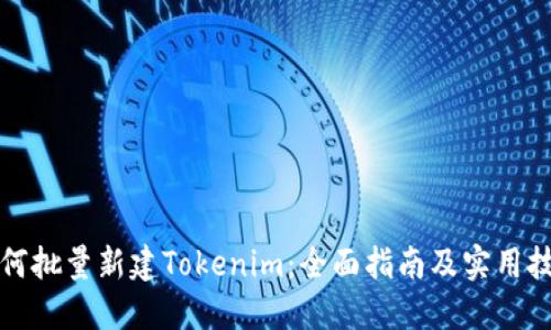 如何批量新建Tokenim：全面指南及实用技巧