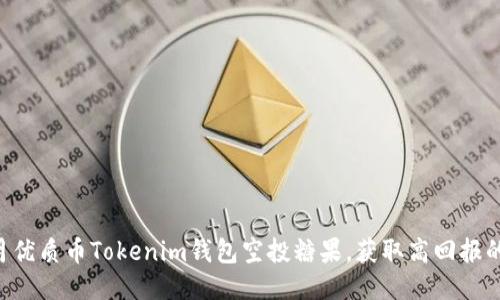 2023年7月优质币Tokenim钱包空投糖果，获取高回报的机会来了！
