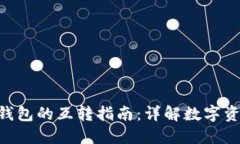 TP钱包与Tokenim钱包的互转指南：详解数字资产安