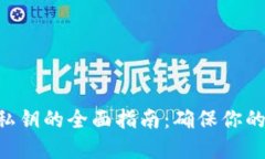Tokenim备份私钥的全面指南：确保你的数字资产安