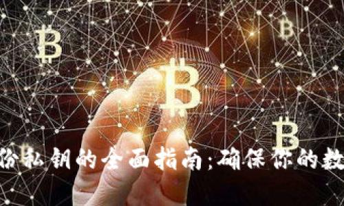 Tokenim备份私钥的全面指南：确保你的数字资产安全